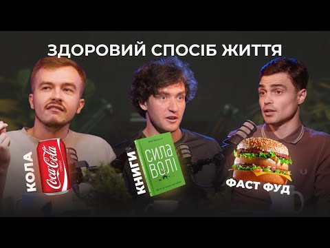 Видео: КІП ГОІНГ | Звички, самодисципліна, розвиток, вигорання, фаст-фуд |Артур Дмитришин Давай розберемося