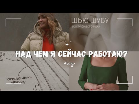 Видео: Подготовка к новой коллекции выкроек | Какие ткани я подобрала и купила для моделей | ПУХОВИК, ШУБА