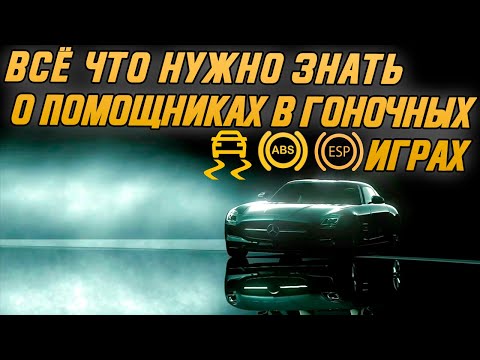 Видео: Электронные помощники в гоночных играх - ЗАБЛУЖДЕНИЯ, ОСОБЕННОСТИ, ЦЕЛЕСООБРАЗНОСТЬ ИСПОЛЬЗОВАНИЯ