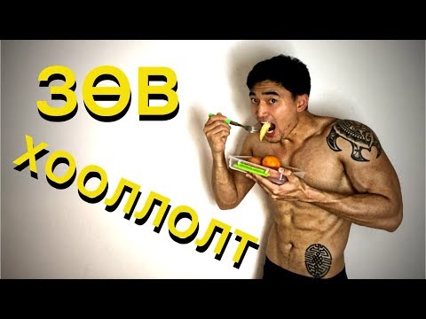 Видео: МИНИЙ БҮТЭН ӨДРИЙН ХООЛЛОЛТ (ЭРҮҮЛ) | MONGOLIAN YOUTUBER TUSHIG