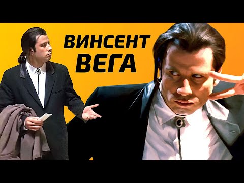 Видео: Винсент Вега - ЛУЧШИЙ киллер в истории кино