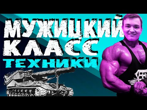 Видео: МУЖИЦКАЯ АРТА! ВЫСТРЕЛЫ, ПРОБИТИЯ И ФЭЙЛЫ АРТОВОДА!