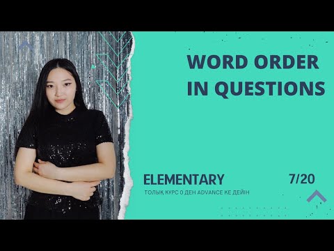 Видео: Word order in questions. Сұрақтардағы сөздердің реті. Elementary 7-ші сабақ.