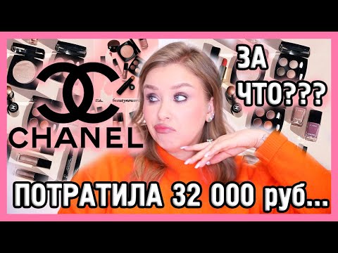 Видео: КОСМЕТИКА CHANEL I ЗА ЧТО?!