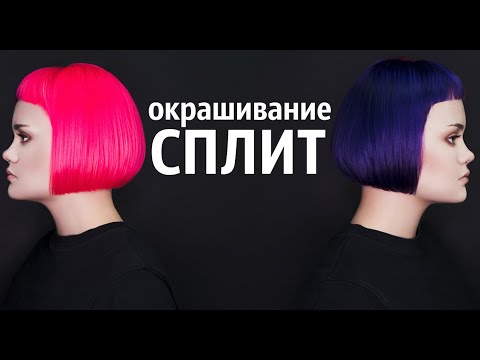 Видео: Окрашивание СПЛИТ