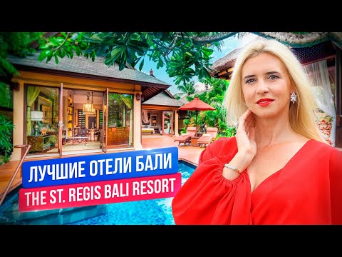 Видео: Лучшие отели на Бали: The St.Regis Bali Resort