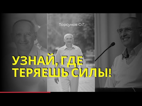 Видео: Узнай, где теряешь силы! Торсунов лекции