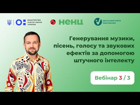 Видео: Генерування музики, пісень, голосу та звукових ефектів за допомогою штучного інтелекту