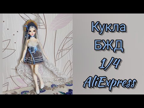 Видео: Новая кукла в мою коллекцию. БЖД с Aliexpress.