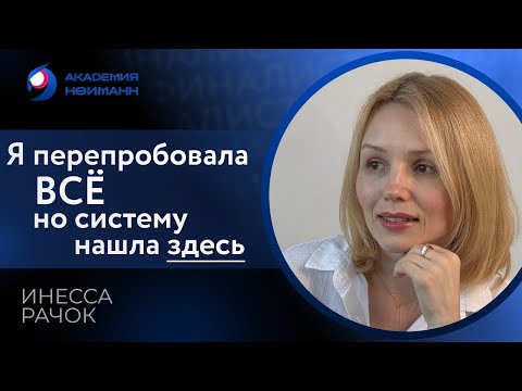 Видео: Отзыв: Инесса Рачок - Виртуальная Академия Психотехнологий | Наргиз Нойманн