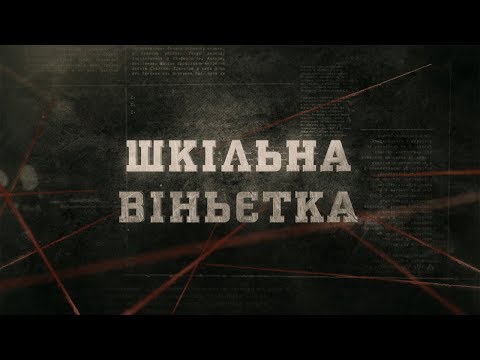 Видео: Шкілька віньєтка | Вещдок