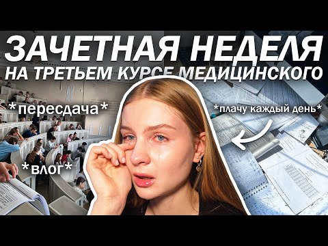Видео: СДАЮ два КОЛЛОКВИУМА за неделю 😰 // Фарма, гигиена. Сеченовский университет влог