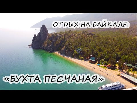 Видео: БУХТА ПЕСЧАНАЯ БАЙКАЛ