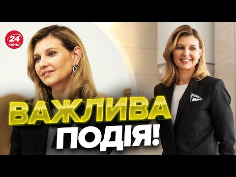 Видео: ⚡️ОЛЕНА ЗЕЛЕНСЬКА в Борисполі / ВАЖЛИВИЙ ЗАХІД