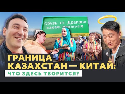Видео: «Здесь продаётся всё»: как устроена граница между Казахстаном и Китаем? Чем живут уйгуры?