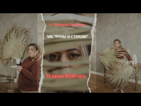 Видео: Мастер-класс "Руны и Стихии"