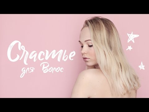Видео: СЧАСТЬЕ для волос | до и после