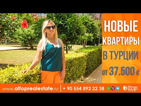 Видео: Недвижимость в Турции/Купить квартиру в Алании недорого/Квартиры в Турции/Недвижимость в Алании