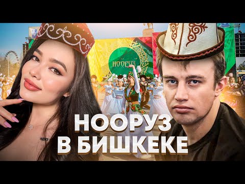 Видео: НООРУЗ в Бишкеке [ Боорсоки. Плов. Сумолок. ]