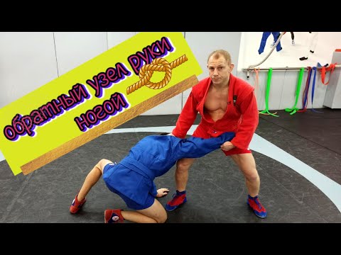 Видео: Обратный узел руки ногой после сбива соперника на колени