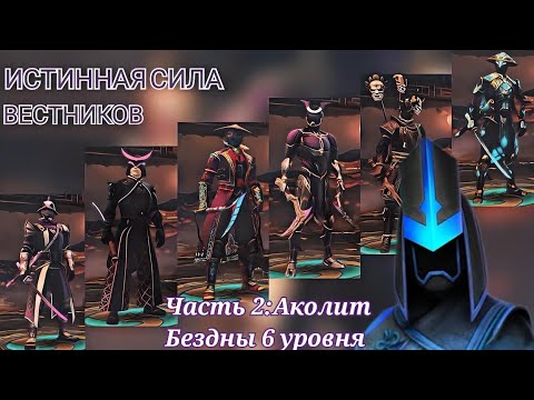 Видео: ИСТИННАЯ СИЛА ВЕСТНИКОВ I:Часть 2-Аколит Бездны | Shadow fight 3