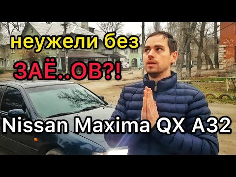 Видео: Обзор Nissan Maxima QX A32 - надёжный или нет? Проблемы и болячки