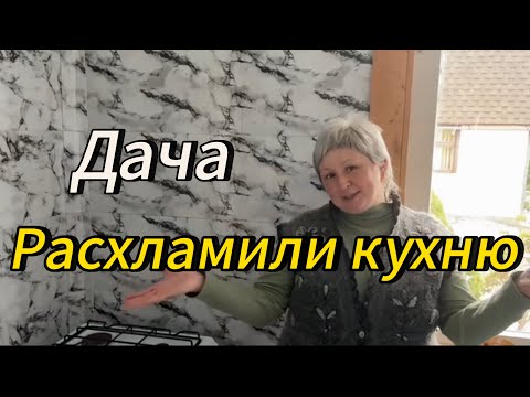 Видео: Дача | Расхламили кухню | Первые шаги #6