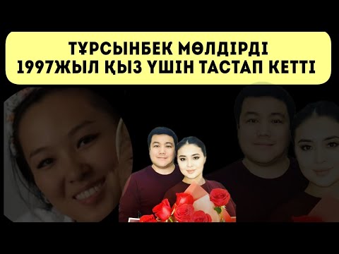 Видео: Тұрсынбектің тоқалы 1997жылғы екені анықталды