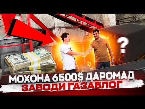 Видео: Заводи Газаблог дар Душанбе