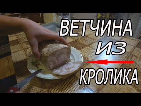Видео: ВЕТЧИНА БЕЗ ВЕТЧИННИЦЫ. Домашняя ветчина из кролика.