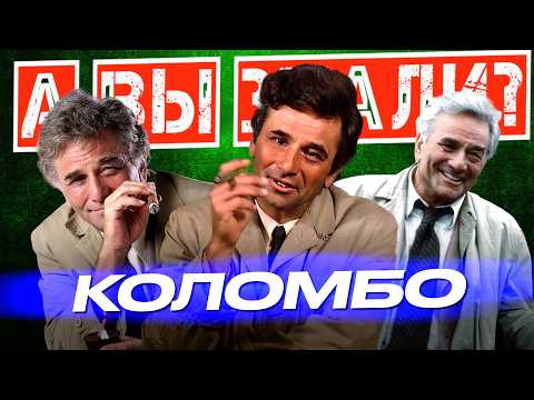 Видео: КОЛОМБО интересные факты о сериале (1968–2003)