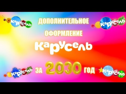 Видео: ДОПОЛНИТЕЛЬНОЕ ОФОРМЛЕНИЕ КАРУСЕЛЬ ЗА 2030 ГОД (+ безразмерки и штучки)