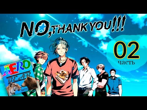 Видео: No, Thank You!!! – яой с русским акцентом (эп. 2)