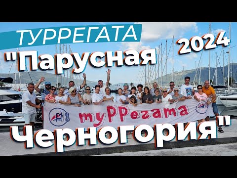 Видео: Туррегата "Парусная Черногория" 2024 / Зоткингид