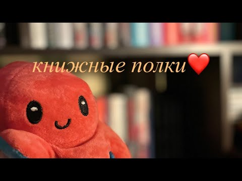 Видео: мои книжные полки📚💌