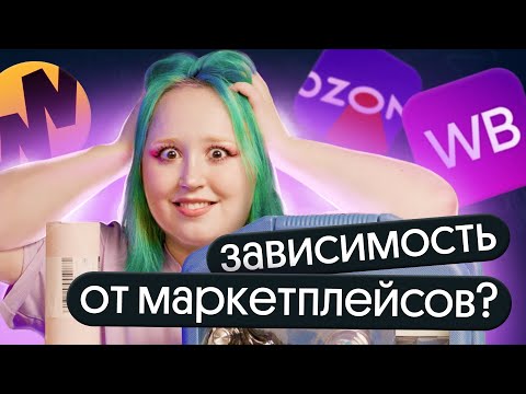 Видео: Что происходит с мозгом, когда ты сидишь на Wildberries и Ozon