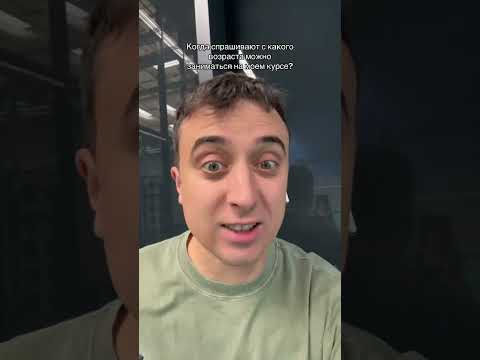 Видео: Когда спрашивают с какого возраста можно заниматься на моем курсе?