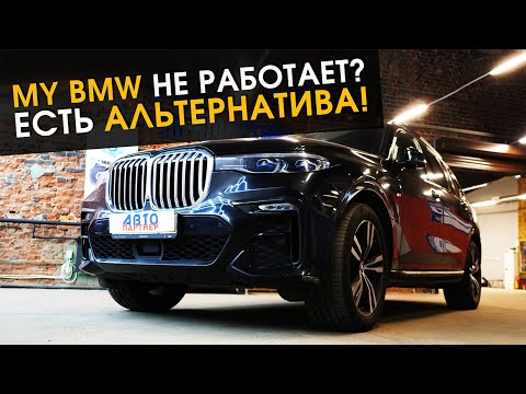 Видео: My BMW не работает? Есть альтернатива!