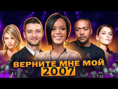 Видео: ЛУЧШИЕ ПЕСНИ 2007 ГОДА | BEST SONGS OF 2007