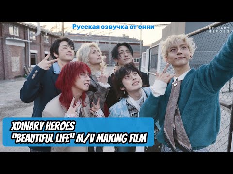 Видео: [Русская озвучка от онни] Xdinary Heroes “Beautiful Life” M/V Making Film