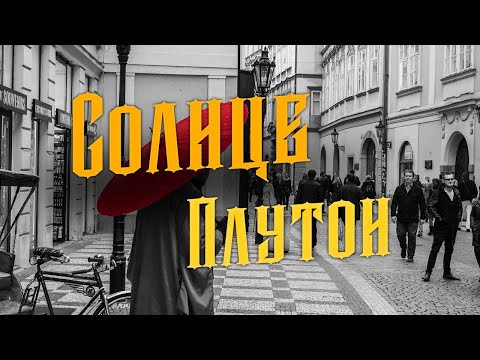 Видео: Секреты аспекта Солнце-Плутон