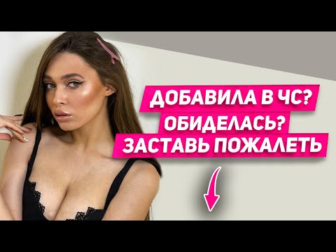 Видео: Разблокирует сама и приползет извиняться! РАБОЧИЙ МЕТОД после ссоры или расставания БЫВШАЯ пожалеет