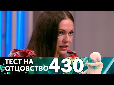 Видео: Тест на отцовство | Выпуск 430