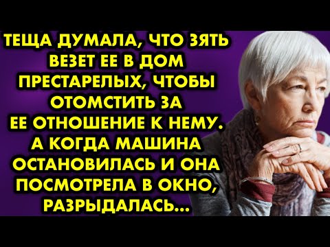 Видео: Тёща думала, что зять везёт её в дом престарелых, чтобы отомстить за её отношение к нему. А когда…