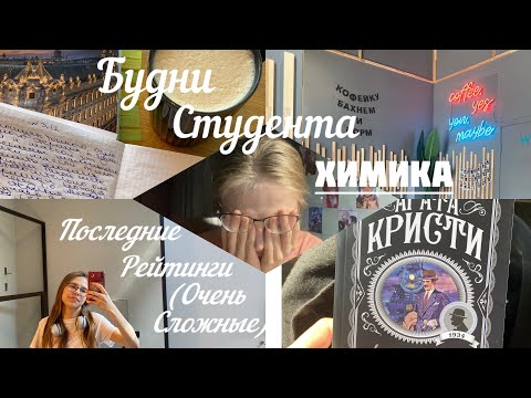 Видео: БУДНИ СТУДЕНТА ХИМФАКА/ учеба в РХТУ/Последние рейтинги/ математика/химия/инженерная графика