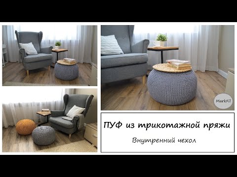Видео: ПУФ из трикотажной пряжи | Внутренний чехол | Часть 2