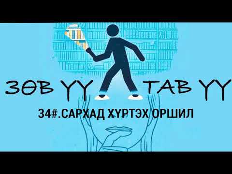 Видео: ЗӨВ ҮҮ? ТАВ УУ? #34. Сархад хүртэх оршил