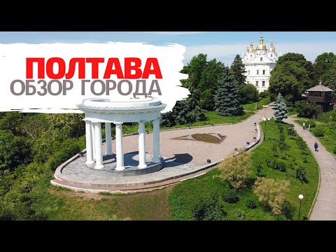 Видео: Полтава - полный обзор города. Все красивые места, преимущества и недостатки города!