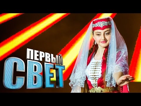 Видео: Первый свет - Диана Евлоева сезон первый