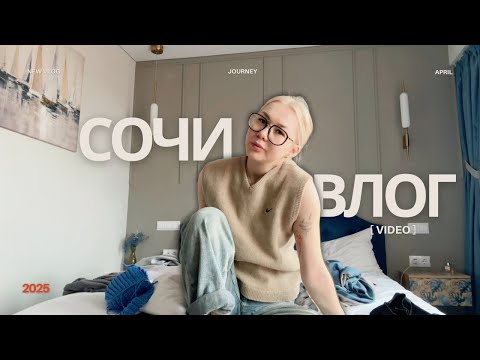 Видео: Последний влог прошлой жизни // работа в Сочи // набрала +3кг